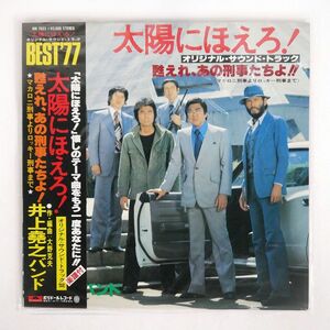  obi attaching OST( Inoue .. band )/ Taiyou ni Hoero!.., that .....!!/POLYDOR MR7023 LP