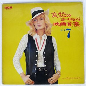 ACE 7/哀愁のヨーロッパ映画音楽/RCA JRS7070 LP