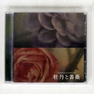 中川幸太郎/牡丹と薔薇 オリジナル・サウンドトラック/ユニバーサル UCCS1047 CD □
