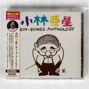 小林亜星/CMソング・アンソロジー/テイチク TECD25482 CD □