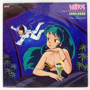 松谷祐子/うる星やつら SONG BOOK/CANYON C25G0344 LP