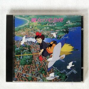 OST(久石 譲)/魔女の宅急便 サントラ音楽集/徳間ジャパン 32ATC-184 CD □