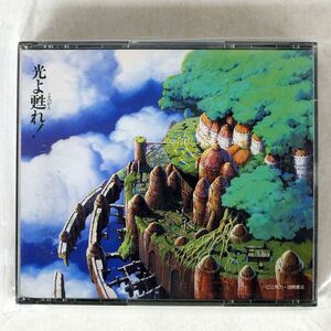 OST(久石譲)/天空の城ラピュタ ドラマ編「光よ甦れ!」/ANIMAGE RECORDS 24ATC178~9 CD
