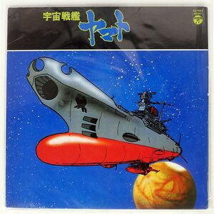 OST (宮川泰)/宇宙戦艦ヤマト/COLUMBIA CS7033 LP