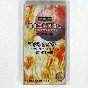 8cm CD 水木一郎/熱き血が勇気に/ファーストスマイル FSDA1 CD □