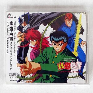 アニメ・サントラ/幽遊白書/ポニーキャニオン MRCA-20011 CD □