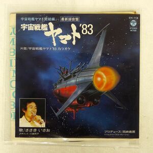 OST (ささきいさお)/宇宙戦艦ヤマト ’83/COLUMBIA CH118 7 □