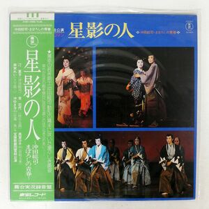 帯付き 宝塚歌劇団雪組/星影の人/TOHO AX8051 LP