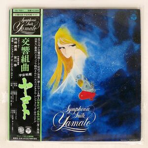 帯付き OST (宮川泰)/交響組曲 宇宙戦艦ヤマト/COLUMBIA CQ7001 LP