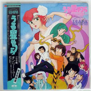 帯付き VA/うる星やつら オンリー・ユー PERFECTION! DRAMA/CANYON C38G0166 LP