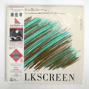 帯付き 南佳孝/SILK SCREEN/CBSSONY 27AH1181 LP