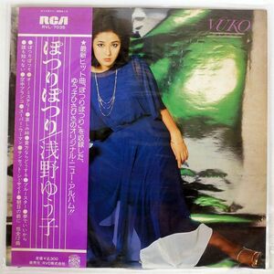 プロモ 帯付き 浅野ゆう子/ぽつりぽつり/RCA RVL7035 LP