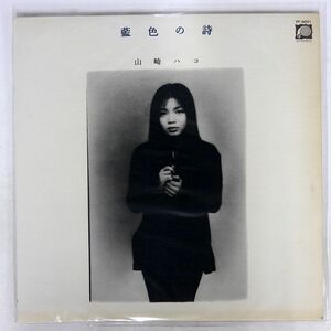 山崎ハコ/藍色の詩/CANYON FF9001 LP