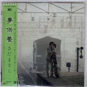 帯付き さだまさし/夢供養/FREE FLIGHT FFR11001 LP