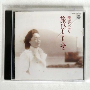 美空ひばり/旅ひととせ/COLUMBIA COCA6259 CD □