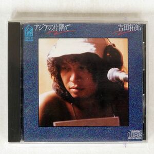 吉田拓郎/アジアの片隅で/フォーライフ 35KD23 CD □