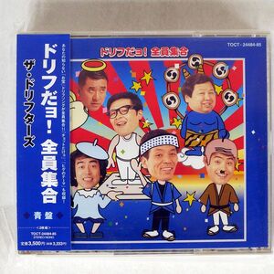 ドリフターズ/ドリフだョ!全員集合/EMIミュージック・ジャパン TOCT24484 CD