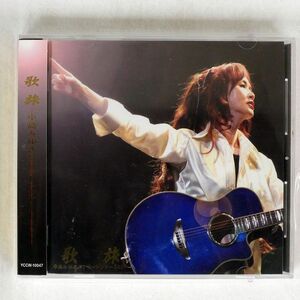 中島みゆき/歌旅/ヤマハミュージックコミュニケーションズ YCCW10047 CD □