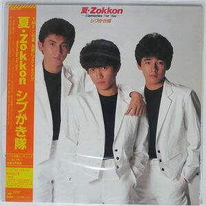 帯付き シブがき隊/夏・ZOKKON -MEMORIES FOR YOU-/CBSSONY 28AH1547 LP