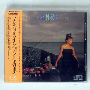 杏里/メディテイション/フォーライフレコー 33KD-116 CD □