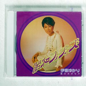 伊東ゆかり/昭和フォーティーズ/WATANABE KIXC7092 CD □