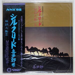 帯付き 喜多郎/SILK ROAD II/CANYON C25R0052 LP