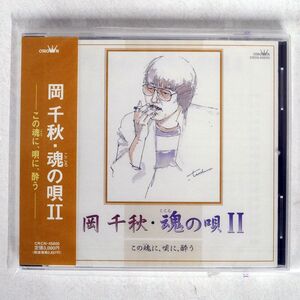 未開封 未開封 岡千秋/魂の唄/日本クラウン CRCN45600 CD □