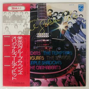 帯付き VA/栄光のグループ・サウンズ・オリジナル・ゴールデン・ヒット/PHILIPS 20Y6 LP