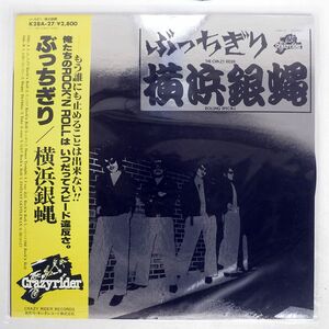 帯付き 横浜銀蝿/ぶっちぎり/CRAZY RIDER K28A27 LP
