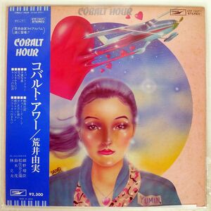 帯付き 荒井由実/コバルト・アワー/EXPRESS ETP72071 LP