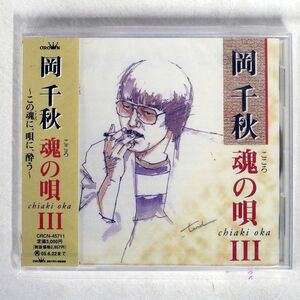 [国内盤CD] 岡千秋/魂 (こころ) の唄3〜この魂 (こころ) に，唄に，酔う〜