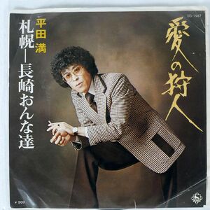 平田満/愛の狩人/KING BS1987 7 □