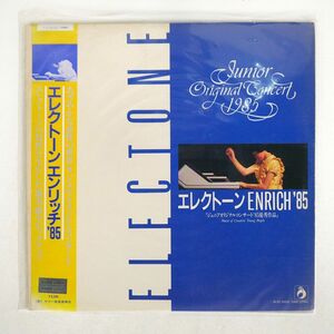帯付き VA/エレクトーン ENRICH ’85 (JUNIOR ORIGINAL CONCERT 1985)/YAMAHA MUSIC FOUNDATION YL8507 LP