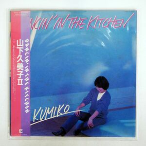 帯付き 山下久美子/DANCIN’ IN THE KITCHEN/BLOW UP AF7016A LP