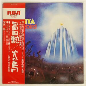 帯付き 冨田勲/火の鳥/RCA RVC2001 LP