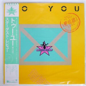 帯付き スターダスト・レビュー/TO YOU 夢伝説/WARNER BROS. L12556 LP