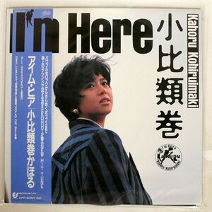 帯付き 小比類巻かほる/I’M HERE/EPIC 283H272 LP