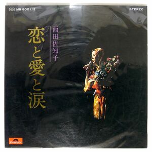 西田佐知子/恋と愛と涙/POLYDOR MR8001 LP