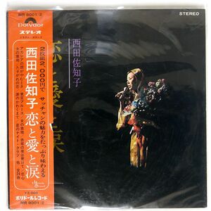 帯付き 西田佐知子/恋と愛と涙/POLYDOR MR8001 LP