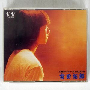 吉田拓郎/王様達のハイキング・イン・武道館/フォーライフ ミュージックエンタテイメント FLCF43063 CD