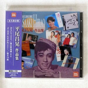 未開封 VA(布施明)/平尾昌晃 作品集/KING CDK-109 CD □