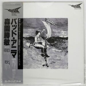 帯付き 森園勝敏/バッド・アニマ/ELECTRIC BIRD SKS8003 LP