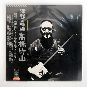 帯付き 高橋竹山/津軽三味線/CBS/SONY SODL17 LP