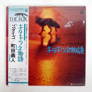 帯付き ゴダイゴ/キタキツネ物語/TAM YX5003 LP