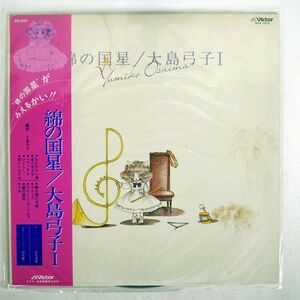 帯付き 大島弓子/綿の国星/VICTOR KVX1073 LP