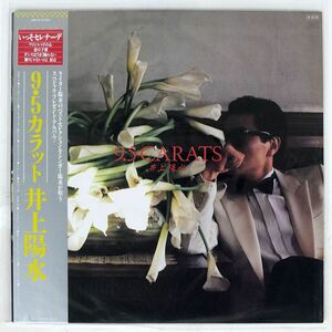 帯付き 井上陽水/9.5カラット/FOR LIFE 28K81 LP