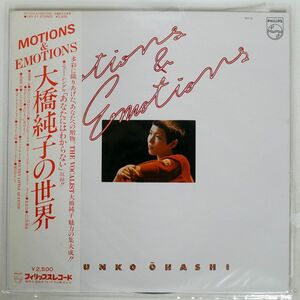 帯付き 大橋純子/MOTIONS & EMOTIONS/PHILIPS 16Y21 LP