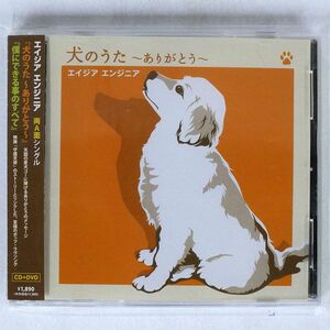 エイジア エンジニア/犬のうた?ありがとう?|僕にできる事のすべて/エイベックス・エンタテインメント RZCD46219 CD