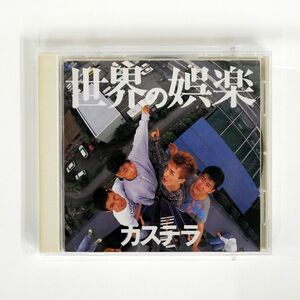 カステラ/世界の娯楽/ソニー・ミュージックレコーズ 32DH5295 CD □