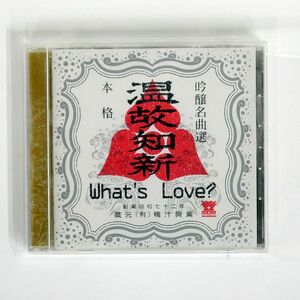 WHAT’S LOVE?/温故知新/ワーナーミュージック・ジャパン WPC610245 CD